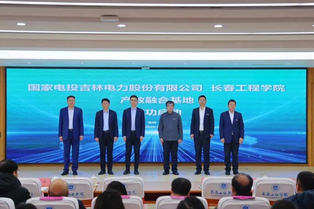 国家电投吉林电力股份有限公司 长春工程学院 产教融合基地正式启动（图）