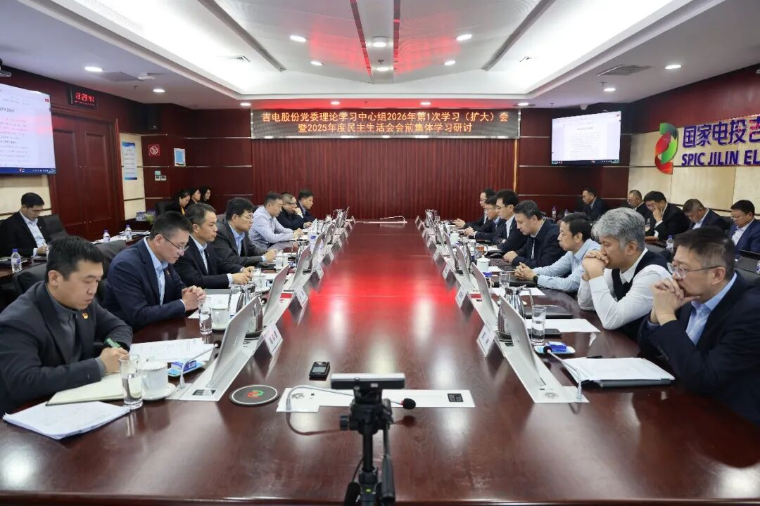 吉电股份党委进行2025年度民主生活会会前集体学习研讨（图）